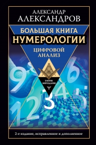 Большая книга нумерологии. Цифровой анализ. 2-е издание, исправленное и дополненное Большая книга нумерологии. Цифровой анализ. 2-е издание, исправленное и дополненное