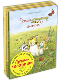 Друзья-товарищи. Тематический набор из трёх книг