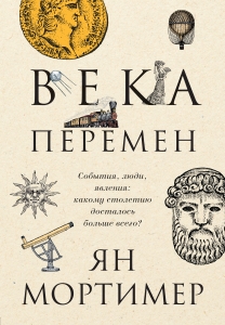 Века перемен. Тысячелетняя история великих событий, изменивших мир Века перемен. Тысячелетняя история великих событий, изменивших мир