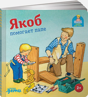 Якоб помогает папе