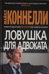 Ловушка для адвоката