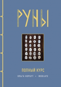 Руны. Полный курс Руны. Полный курс
