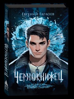 Чернокнижец. Ледяной кокон смерти