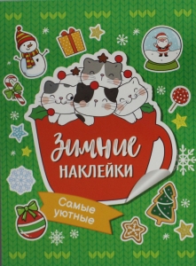 Самые уютные. Зимние наклейки