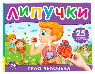 Тело человека. Книга с липучками Тело человека. Книга с липучками
