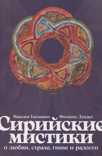 Сирийские мистики о любви, страхе, гневе и радости