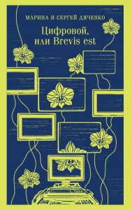 Цифровой, или Brevis est (Метаморфозы #2)