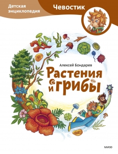 Растения и грибы. Детская энциклопедия (Чевостик) Растения и грибы. Детская энциклопедия (Чевостик)
