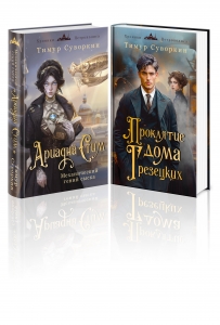 Комплект из 2-х книг. Ариадна Стим. Механический гений сыска + Проклятие дома Грезецких