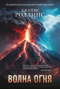 Волна огня (Сигма, #17) Волна огня (Сигма, #17)