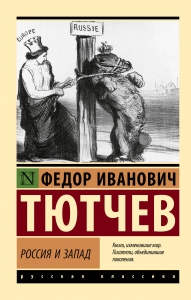 Россия и Запад Россия и Запад