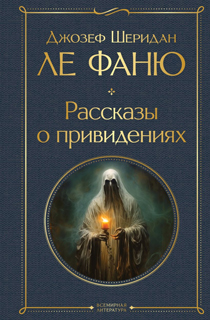 Рассказы о привидениях