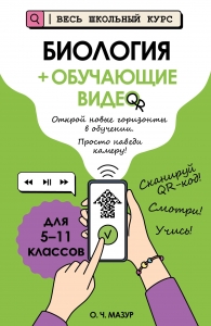 Биология (+ обучающие видео) Биология (+ обучающие видео)