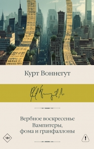 Вербное воскресенье. Вампитеры, фома и гранфаллоны Вербное воскресенье. Вампитеры, фома и гранфаллоны