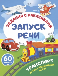 Транспорт. Артикуляционные игры Транспорт. Артикуляционные игры