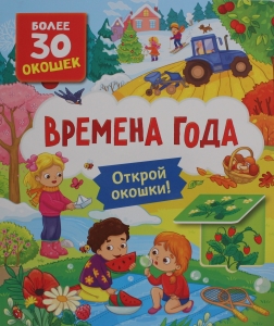 Книги с окошками. Времена года