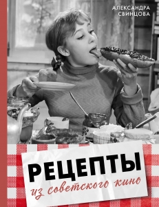 Рецепты из советского кино Рецепты из советского кино