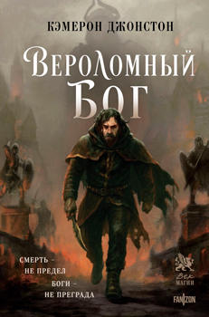 Вероломный бог (Эпоха тирании #1)