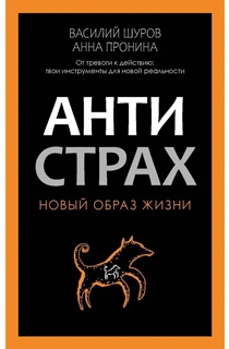 Антистрах. От тревоги к действию: твои инструменты для новой реальности