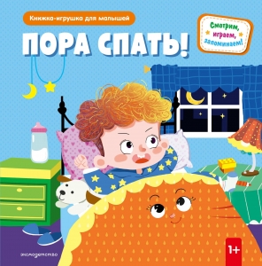 Пора спать! (Книжка-игрушка для самостоятельных малышей: умные окошки и подвижные элементы)