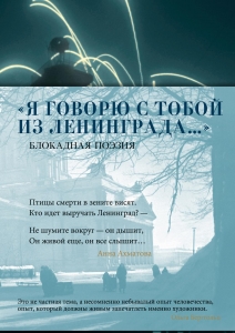 "Я говорю с тобой из Ленинграда..." Блокадная поэзия