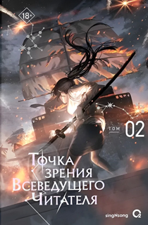 Точка зрения Всеведущего читателя. Том 2