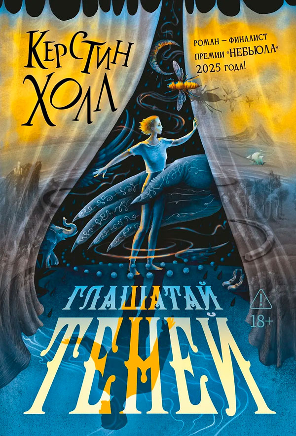 Глашатай теней