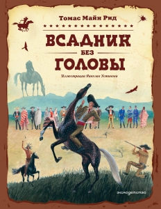 Всадник без головы (ил. Н. Устинова)