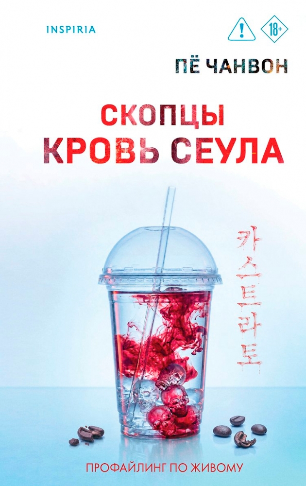 Скопцы. Кровь Сеула