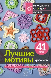 Лучшие мотивы крючком для пледов, сумок, одежды и декора. 41 мотив
