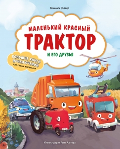 Маленький красный Трактор и его друзья (ил. Р. Амтора)