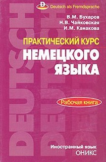 Практический курс немецкого языка. Рабочая книга