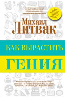 Как вырастить гения Как вырастить гения