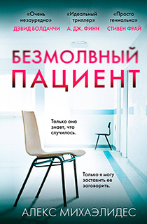 Безмолвный пациент Безмолвный пациент
