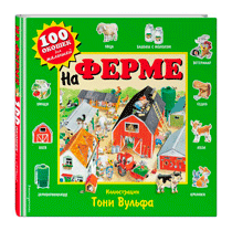 На ферме На ферме