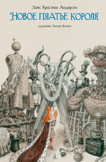 Новое платье короля (ил. А. Ломаева)