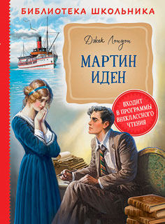 Мартин Иден