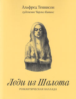 Леди из Шалота. Романтическая баллада