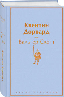 Квентин Дорвард