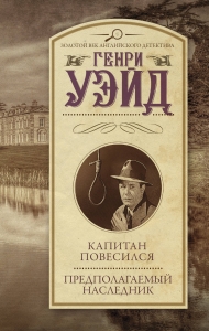 Капитан повесился! Предполагаемый наследник