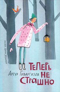 Теперь не страшно Теперь не страшно