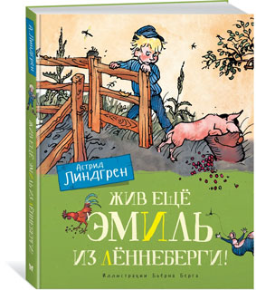 Жив ещё Эмиль из Лённеберги! (цв.иллюстр. Бьёрна Берга)