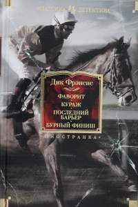 Фаворит. Кураж. Последний барьер. Бурный финиш