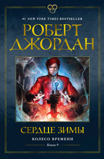 Колесо Времени. Кн. 9. Сердце зимы