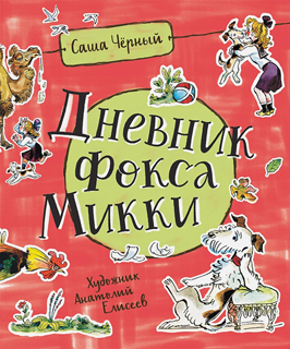 Дневник Фокса Микки