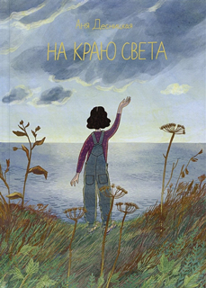 Аня Десницкая На краю света