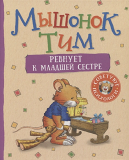 Мышонок Тим ревнует к младшей сестре