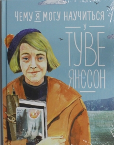 Чему я могу научиться у Туве Янссон Чему я могу научиться у Туве Янссон