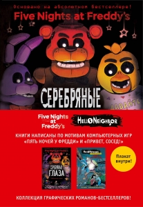 Комплект из 2-х графических романов с плакатом. "Пять ночей у Фредди" и "Hello Neighbor" Комплект из 2-х графических романов с плакатом. "Пять ночей у Фредди" и "Hello Neighbor"