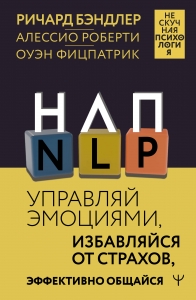 НЛП. Управляй эмоциями, избавляйся от страхов, эффективно общайся НЛП. Управляй эмоциями, избавляйся от страхов, эффективно общайся